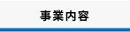 事業内容