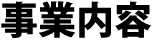 事業内容