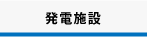 発電施設