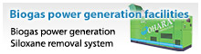[バイオガス発電設備]バイオガス発電機、シロキサン除去装置