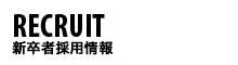 新卒者採用情報