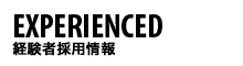 経験者採用情報
