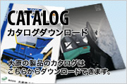 大原の製品のカタログはこちらからダウンロードできます。