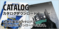 大原の製品のカタログはこちらからダウンロードできます。