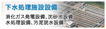 [下水処理施設設備]プラントエンジニアリング、沈砂池設備、水処理設備、汚泥脱水設備