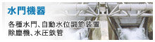 [水門関係]各種水門、自動水位調節装置、除塵機、水圧鉄管