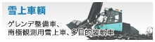 [雪上車輌]ゲレンデ整備車、南極観測用雪上車、多目的装軌車