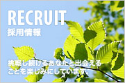 挑戦し続けるあなたと出会えることを楽しみにしています。
