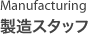 Manufacturing / 製造スタッフ