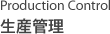 Production Control / 生産管理