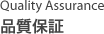 Quality Assurance / 品質保証