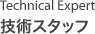Technical Expert / 技術スタッフ