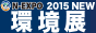 2015ＮＥＷ環境展