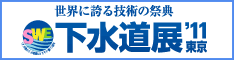 下水道展'11