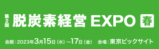 第2回脱炭素経営EXPO