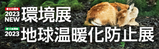 2023NEW環境展