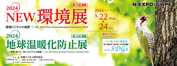 2024NEW環境展