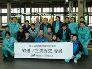 三浦隊員見送り
