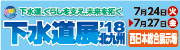 下水道、くらしを支え、未来を拓く「下水道展ʼ18北九州」