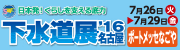 日本発！くらしを支える底力「下水道展'15東京」